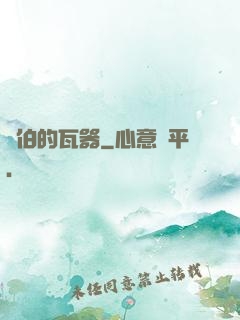 約伯的瓦器