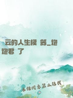 紅云的人生模擬器