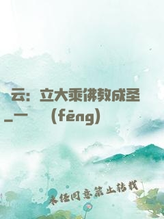 紅云：立大乘佛教成圣