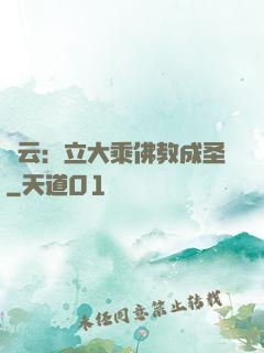 紅云：立大乘佛教成圣
