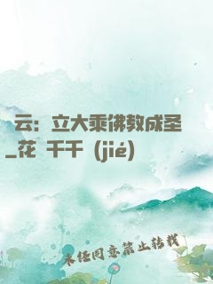 紅云：立大乘佛教成圣
