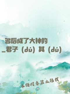 紅名后成了大神的錦鯉