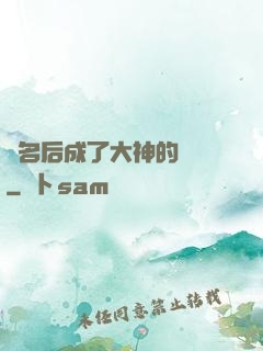 紅名后成了大神的錦鯉