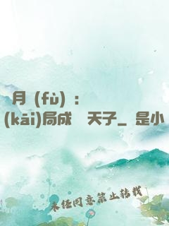 紅月復(fù)蘇：開(kāi)局成為陰天子