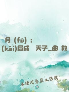 紅月復(fù)蘇：開(kāi)局成為陰天子