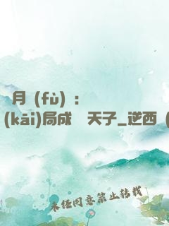 紅月復(fù)蘇：開(kāi)局成為陰天子
