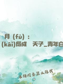 紅月復(fù)蘇：開(kāi)局成為陰天子