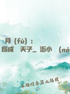 紅月復(fù)蘇：開局成為陰天子