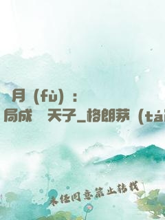 紅月復(fù)蘇：開局成為陰天子