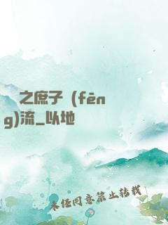 紅樓之庶子風(fēng)流