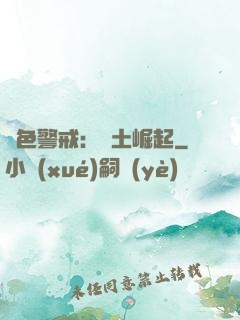 紅色警戒：廢土崛起