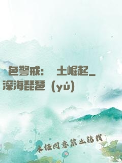 紅色警戒：廢土崛起