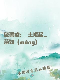 紅色警戒：廢土崛起