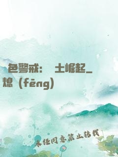 紅色警戒：廢土崛起