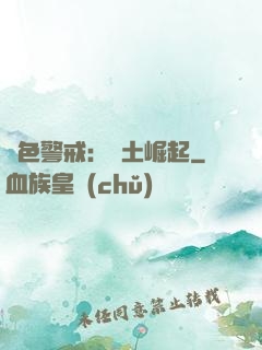紅色警戒：廢土崛起