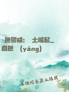 紅色警戒：廢土崛起