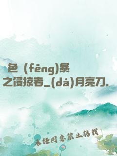 紅色風(fēng)暴之侵掠者