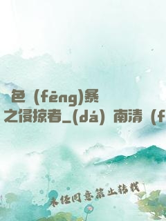 紅色風(fēng)暴之侵掠者