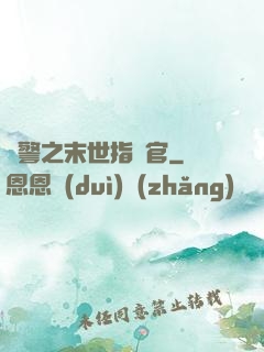 紅警之末世指揮官