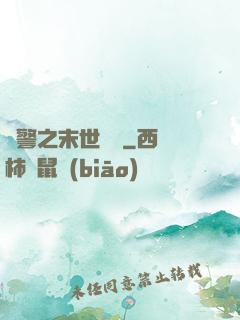 紅警之末世縱橫