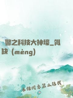 紅警之科技大神壕