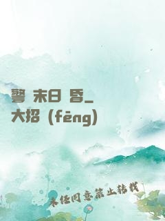紅警與末日黃昏