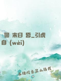紅警與末日黃昏