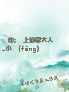 紅鸞劫：戀上仙尊大人