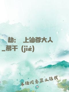 紅鸞劫：戀上仙尊大人