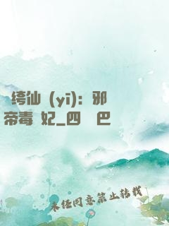 紈绔仙醫(yī)：邪帝毒愛妃