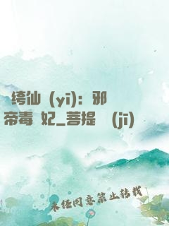 紈绔仙醫(yī)：邪帝毒愛妃