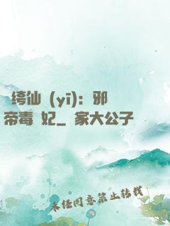 紈绔仙醫(yī)：邪帝毒愛妃