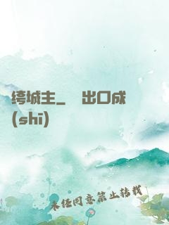 紈绔城主