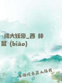 紈绔大妖帝