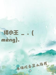 紈绔小王爺