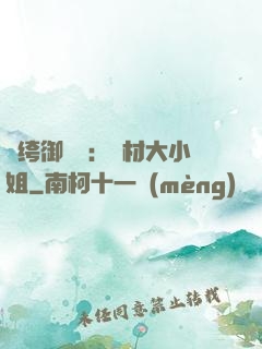 紈绔御靈師：廢材大小姐