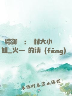 紈绔御靈師：廢材大小姐