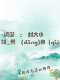 紈绔御靈師：廢材大小姐