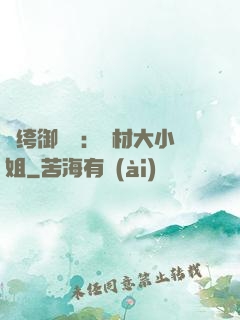 紈绔御靈師：廢材大小姐