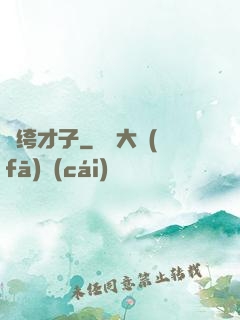 紈绔才子
