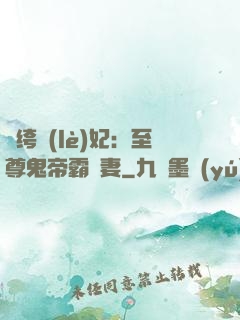 紈绔樂(lè)妃：至尊鬼帝霸寵妻