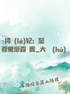 紈绔樂(lè)妃：至尊鬼帝霸寵妻