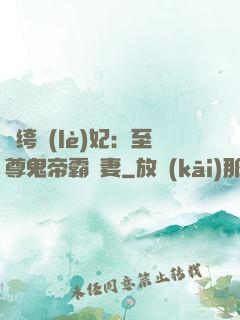 紈绔樂(lè)妃：至尊鬼帝霸寵妻