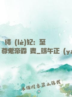 紈绔樂(lè)妃：至尊鬼帝霸寵妻