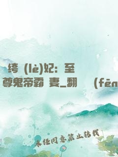 紈绔樂(lè)妃：至尊鬼帝霸寵妻