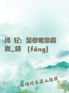 紈绔樂妃：至尊鬼帝霸寵妻