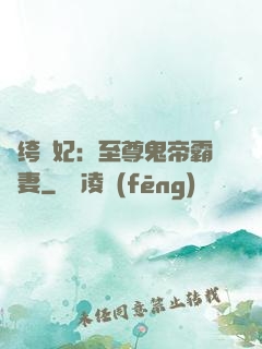紈绔樂妃：至尊鬼帝霸寵妻