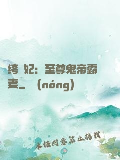 紈绔樂妃：至尊鬼帝霸寵妻