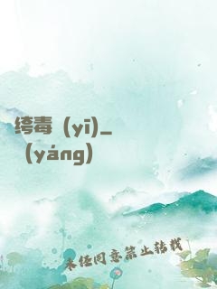 紈绔毒醫(yī)