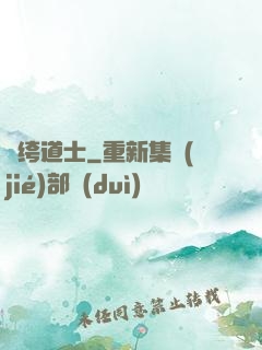 紈绔道士